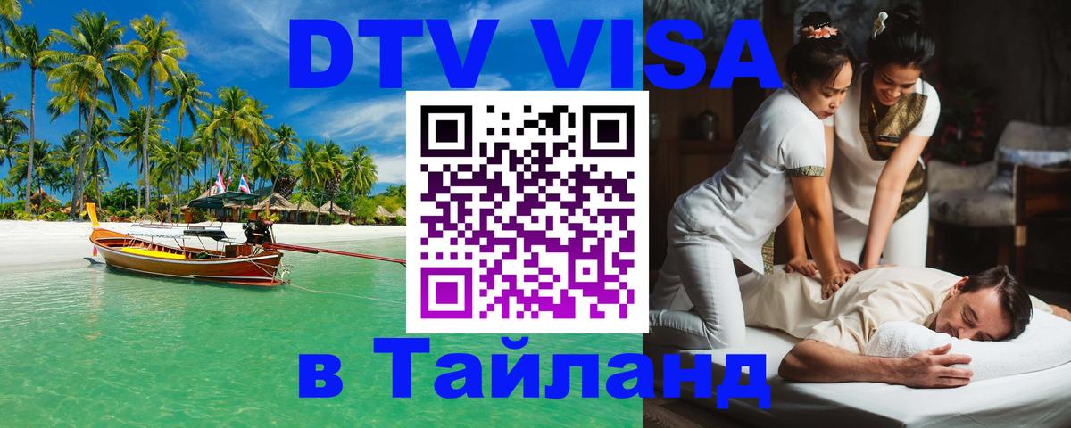 Купить DTV визу в Таиланд Каракас 