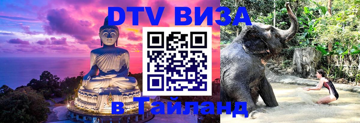 DTV виза Тайланд 